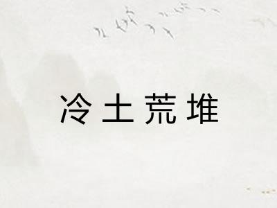 冷土荒堆