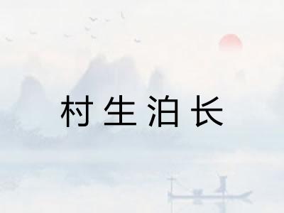 村生泊长 村生泊长