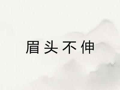 眉头不伸 眉头不伸