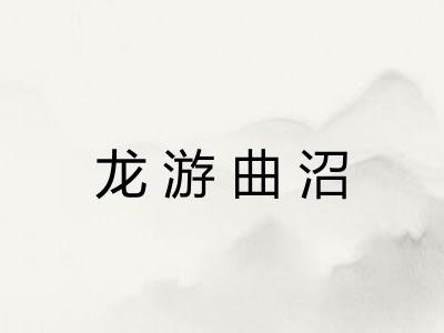 龙游曲沼