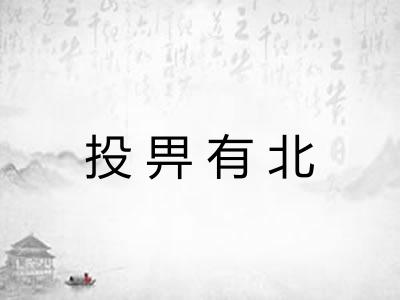 投畀有北 投畀有北