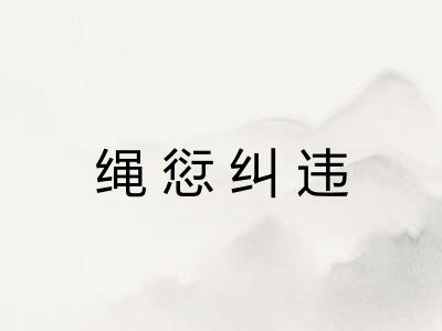 绳愆纠违 绳愆纠违