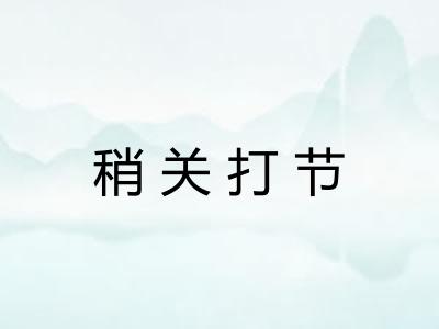 稍关打节