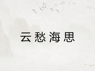 云愁海思 云愁海思