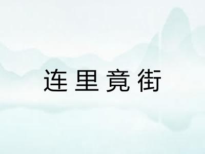 连里竟街 连里竟街