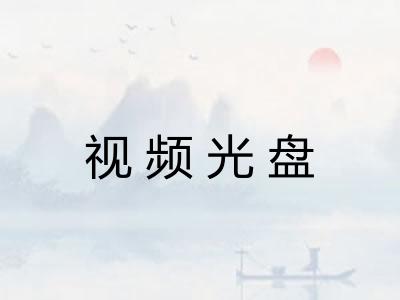 视频光盘 视频光盘