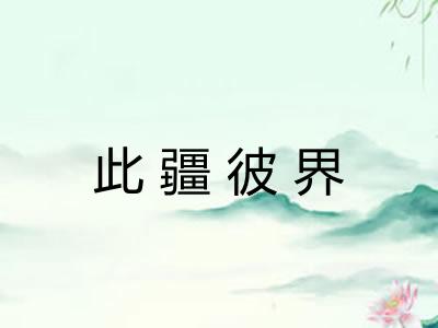 此疆彼界