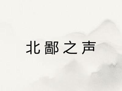 北鄙之声 北鄙之声