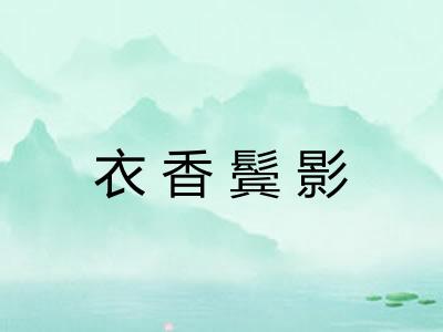 衣香鬓影 衣香鬓影