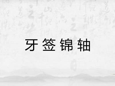牙签锦轴 牙签锦轴