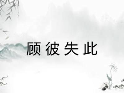 顾彼失此 顾彼失此