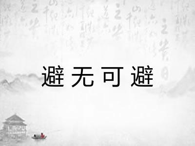 避无可避 避无可避