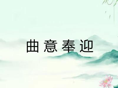 曲意奉迎 曲意奉迎