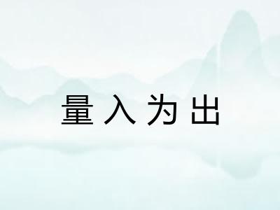 量入为出 量入为出