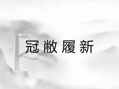冠敝履新 冠敝履新