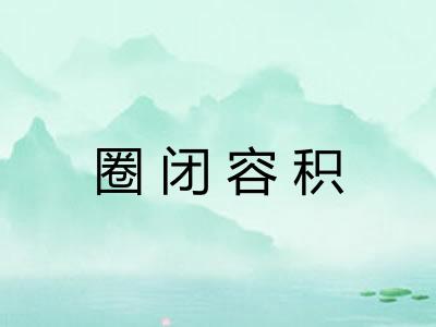 圈闭容积 圈闭容积