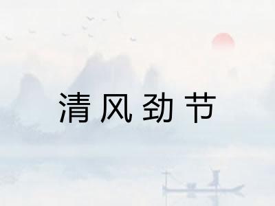 清风劲节 清风劲节