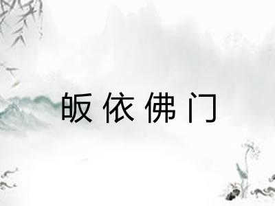 皈依佛门 皈依佛门