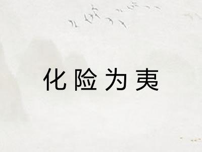 化险为夷