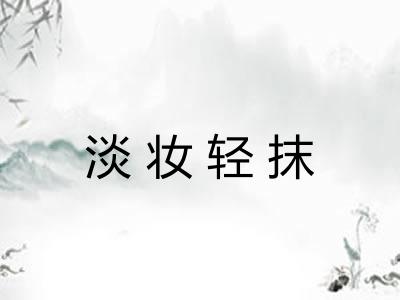 淡妆轻抹