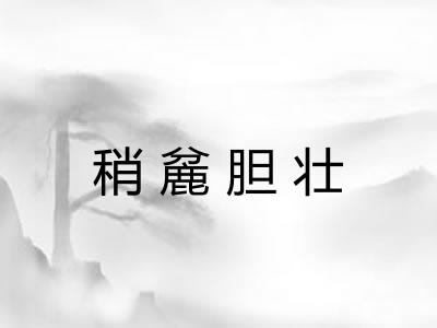 稍麄胆壮