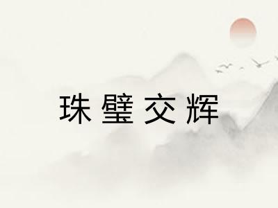 珠璧交辉 珠璧交辉