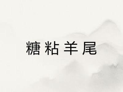 糖粘羊尾 糖粘羊尾