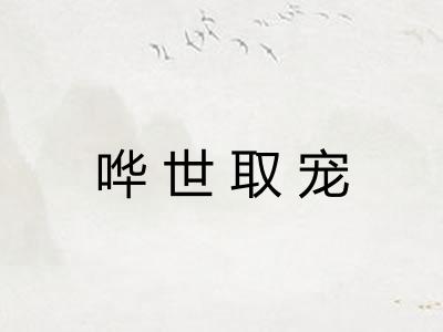 哗世取宠 哗世取宠