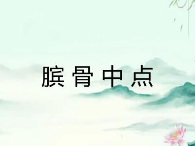 膑骨中点 膑骨中点