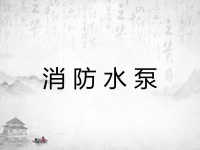 消防水泵 消防水泵