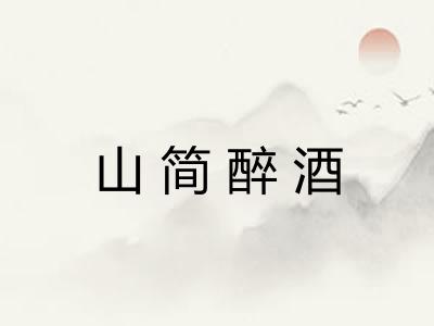 山简醉酒
