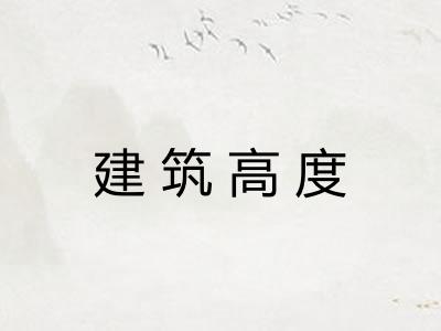 建筑高度 建筑高度