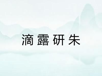 滴露研朱 滴露研朱