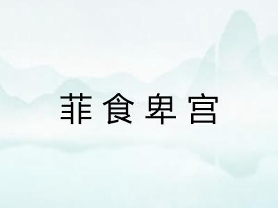 菲食卑宫