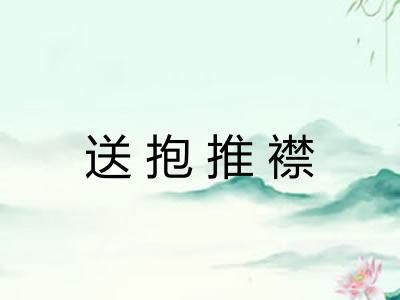 送抱推襟 送抱推襟