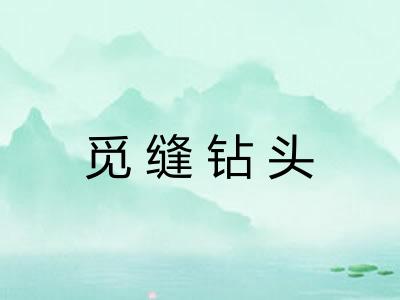 觅缝钻头 觅缝钻头