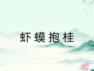 虾蟆抱桂 虾蟆抱桂