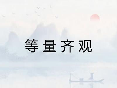 等量齐观 等量齐观