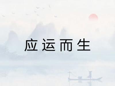 应运而生 应运而生