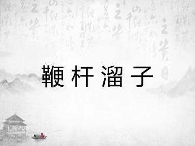 鞭杆溜子
