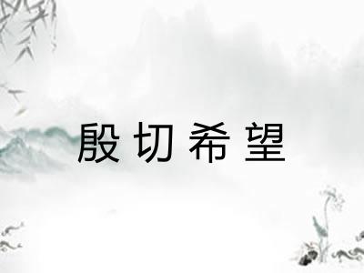 殷切希望 殷切希望