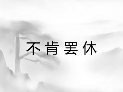 不肯罢休