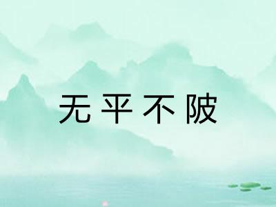 无平不陂 无平不陂