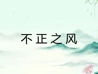 不正之风 不正之风