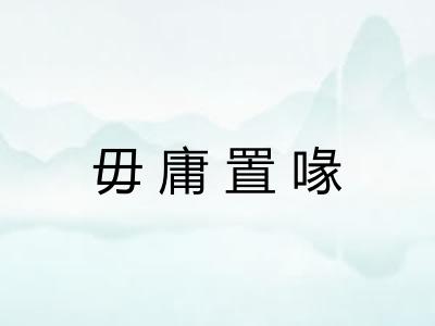 毋庸置喙