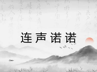 连声诺诺 连声诺诺