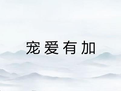 宠爱有加 宠爱有加