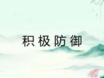 积极防御 积极防御
