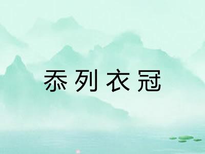忝列衣冠