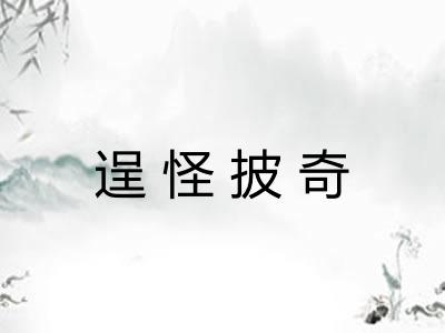 逞怪披奇 逞怪披奇